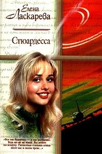 Книга Стюардесса