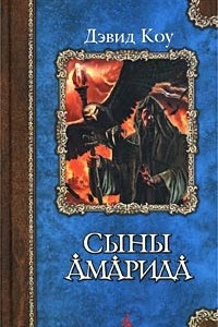 Книга Сыны Амарида