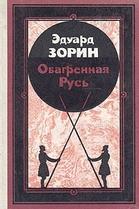 Книга Обагренная Русь