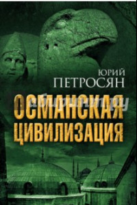 Книга Османская цивилизация