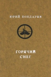 Книга Горячий снег