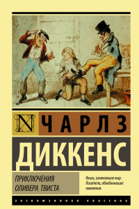 Книга Приключения Оливера Твиста