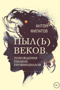 Книга БОМЖ. Сага жизни. Книга первая. Пыл(ь) веков