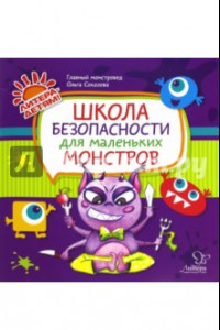 Книга Школа безопасности для маленьких монстров