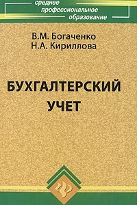 Книга Бухгалтерский учет