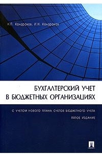 Книга Бухгалтерский учет в бюджетных организациях