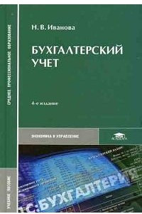 Книга Бухгалтерский учет. 4-е изд., стер