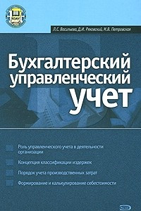 Книга Бухгалтерский управленческий учет. Учебное пособие