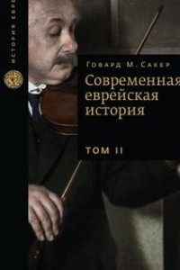 Книга Современная еврейская история, в 2-х томах, Том 2