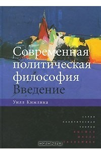 Книга Современная политическая философия. Введение