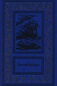 Книга Сочинения в трех томах. Том 1. Зеркало морей: воспоминания и впечатления. Каприз Олмэйра. Изгнанник. Негр с `Нарцисса`