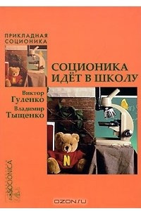 Книга Соционика идет в школу