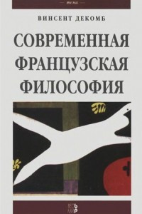 Книга Современная французская философия