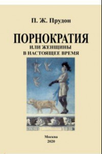 Книга Порнократия, или Женщины в настоящее время