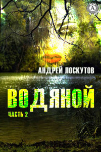 Книга Водяной. Часть 2. Призрак без имени