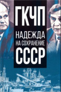 Книга ГКЧП - надежда на сохранение СССР. Сборник материалов круглого стола, посвященного 30-летию ГКЧП