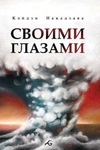 Книга Своими глазами