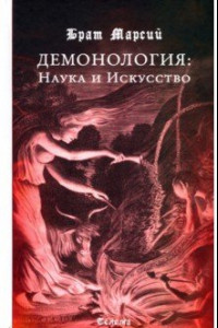 Книга Брат Марсий. Демонология. Наука и Искусство