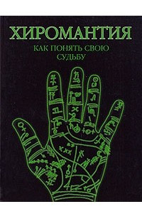 Книга Хиромантия. Как понять свою судьбу