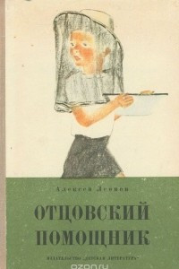 Книга Отцовский помощник