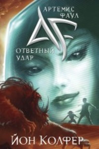 Книга Артемис Фаул. Ответный удар