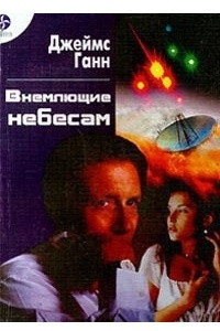 Книга Внемлющие небесам