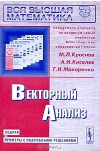 Книга Векторный анализ. Задачи и примеры с подробными решениями