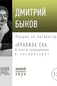 Книга Лекция «Правила сна. О снах и сновидениях в литературе»