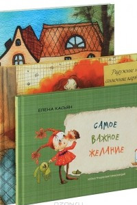 Книга Самое важное желание. Жила была Я. Сережик