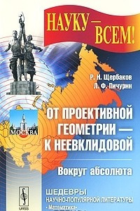 Книга От проективной геометрии - к неевклидовой (вокруг абсолюта)