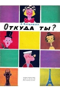 Книга Откуда ты?