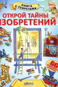 Книга Открой тайны изобретений