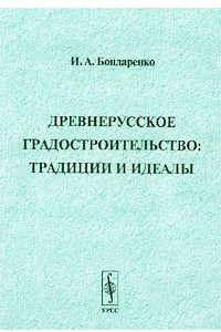 Книга Древнерусское градостроительство: традиции и идеалы