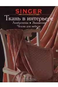 Книга Ткань в интерьере. Ламбрекены. Занавески. Чехлы для мебели