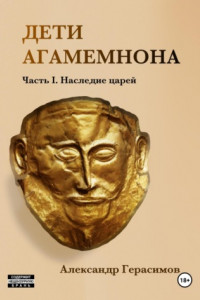 Книга Дети Агамемнона. Часть I. Наследие царей