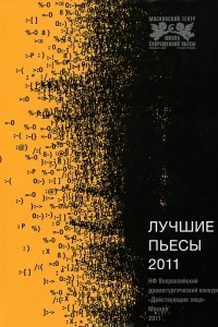 Книга Лучшие пьесы 2011