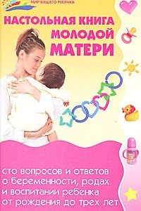 Книга Настольная книга молодой матери. Сто вопросов и ответов