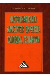 Книга Настольная книга заместителя директора колледжа, техникума