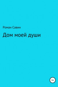 Книга Дом моей души