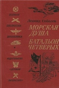 Книга Морская душа. Батальон четверых