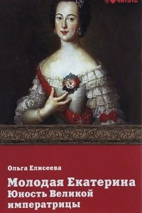 Книга Молодая Екатерина. Юность Великой императрицы