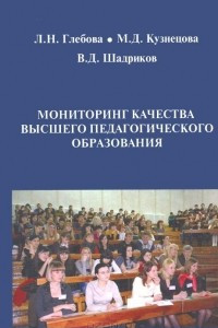 Книга Мониторинг качества высшего педагогического образования