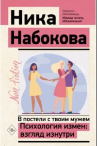 Книга В постели с твоим мужем. Психология измен