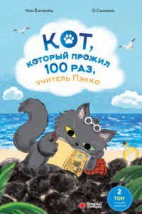 Книга Кот, который прожил 100 раз, учитель Пэкко. Том 2. Пузырёк забвения