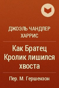 Книга Как Братец Кролик лишился хвоста