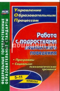 Книга Работа с подростками девиантного поведения. 5-11 классы. Поведенческие программы. ФГОС