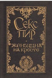 Книга Анна Мар. Женщина на кресте. Екатерина Бакунина. Любовь к шестерым. Тело.