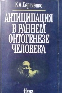 Книга Антиципация в раннем онтогенезе человека