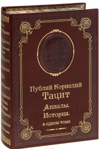 Книга Анналы. История