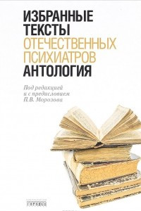 Книга Антология избранных текстов отечественных психиатров